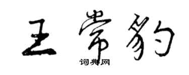 曾慶福王常豹行書個性簽名怎么寫