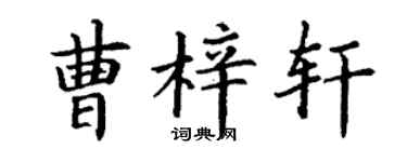 丁謙曹梓軒楷書個性簽名怎么寫