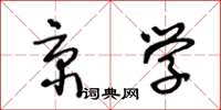 王冬齡京學草書怎么寫