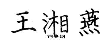 何伯昌王湘燕楷書個性簽名怎么寫
