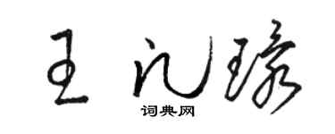 駱恆光王凡環草書個性簽名怎么寫