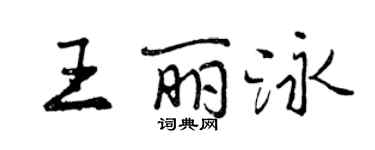 曾慶福王麗泳行書個性簽名怎么寫
