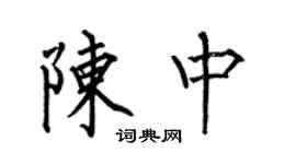 何伯昌陳中楷書個性簽名怎么寫