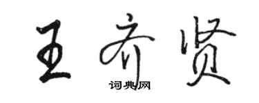 駱恆光王齊賢行書個性簽名怎么寫