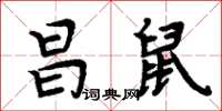 周炳元昌鼠楷書怎么寫