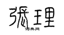 曾慶福張理篆書個性簽名怎么寫
