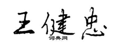 曾慶福王健忠行書個性簽名怎么寫