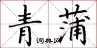 丁謙青蒲楷書怎么寫