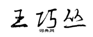 曾慶福王巧叢行書個性簽名怎么寫