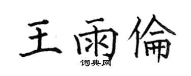 何伯昌王雨倫楷書個性簽名怎么寫