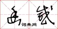 王冬齡幽感草書怎么寫