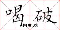 黃華生喝破楷書怎么寫