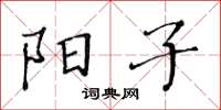 黃華生陽子楷書怎么寫