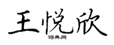 丁謙王悅欣楷書個性簽名怎么寫