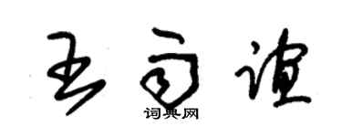 朱錫榮王雨誼草書個性簽名怎么寫