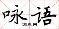 周炳元詠語楷書怎么寫