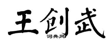 翁闓運王創武楷書個性簽名怎么寫