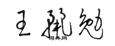 駱恆光王麗勉草書個性簽名怎么寫