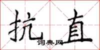 侯登峰抗直楷書怎么寫