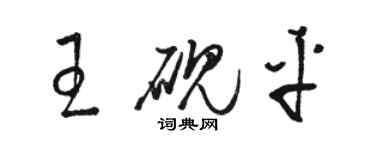 駱恆光王硯平草書個性簽名怎么寫