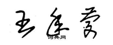 朱錫榮王年慶草書個性簽名怎么寫