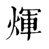 𡖾在康熙字典中的解釋_𡖾康熙字典