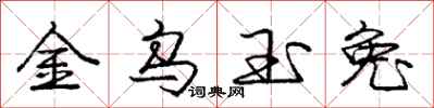 龐中華金烏玉兔行書怎么寫