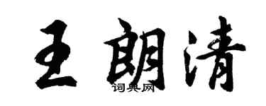 胡問遂王朗清行書個性簽名怎么寫