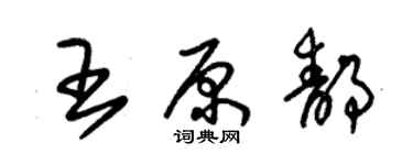 朱錫榮王原靜草書個性簽名怎么寫