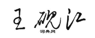 駱恆光王硯江草書個性簽名怎么寫