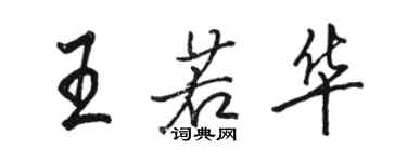駱恆光王若華行書個性簽名怎么寫
