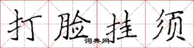 侯登峰打臉掛須楷書怎么寫