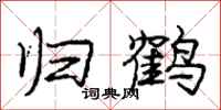 龐中華歸鶴行書怎么寫