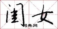 閨訓的意思_閨訓的解釋_國語詞典