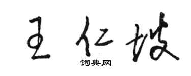 駱恆光王仁坡草書個性簽名怎么寫