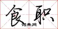 荊霄鵬食職行書怎么寫