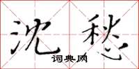 黃華生沈愁楷書怎么寫