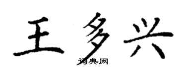 丁謙王多興楷書個性簽名怎么寫