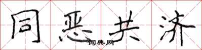 侯登峰同惡共濟楷書怎么寫