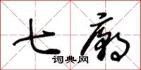 王冬齡七廟草書怎么寫