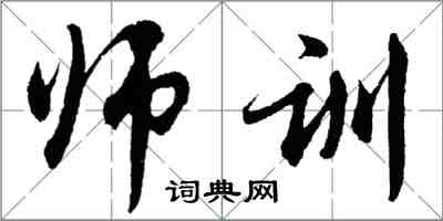 胡問遂師訓行書怎么寫