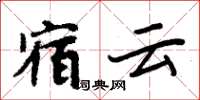 周炳元宿雲楷書怎么寫