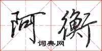 田英章阿衡行書怎么寫