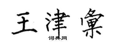 何伯昌王津匯楷書個性簽名怎么寫