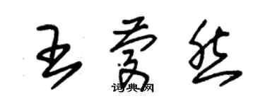 朱錫榮王慶然草書個性簽名怎么寫