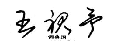 朱錫榮王裙予草書個性簽名怎么寫