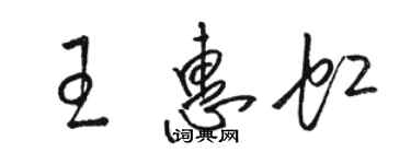 駱恆光王惠虹草書個性簽名怎么寫