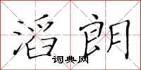 黃華生滔朗楷書怎么寫