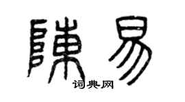 曾慶福陳易篆書個性簽名怎么寫