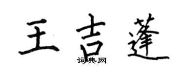 何伯昌王吉蓬楷書個性簽名怎么寫